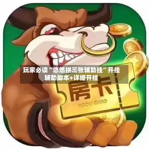 玩家必读“悠悠拼三张辅助挂”开挂辅助脚本+详细开挂-第2张图片