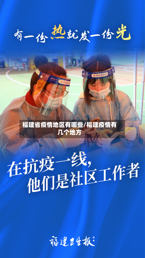 福建省疫情地区有哪些/福建疫情有几个地方