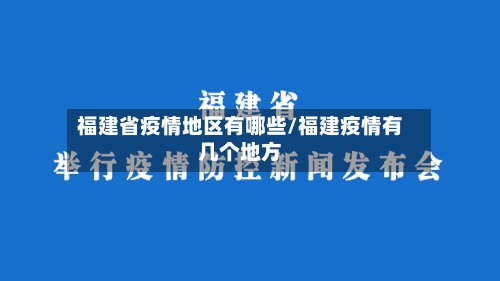 福建省疫情地区有哪些/福建疫情有几个地方-第2张图片