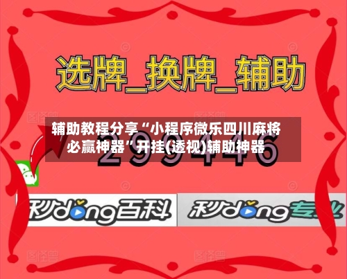 辅助教程分享“小程序微乐四川麻将必赢神器”开挂(透视)辅助神器