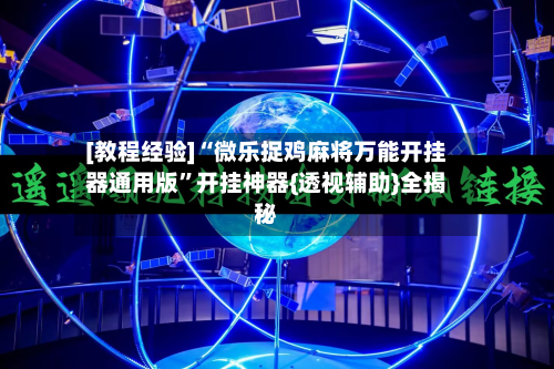 [教程经验]“微乐捉鸡麻将万能开挂器通用版	”开挂神器{透视辅助}全揭秘-第2张图片