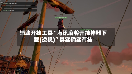 辅助开挂工具“海讯麻将开挂神器下载(透视)”其实确实有挂