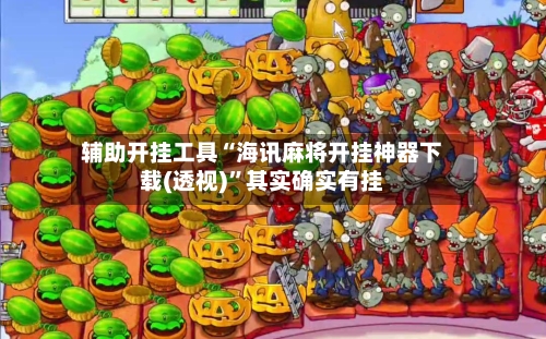 辅助开挂工具“海讯麻将开挂神器下载(透视)”其实确实有挂-第2张图片