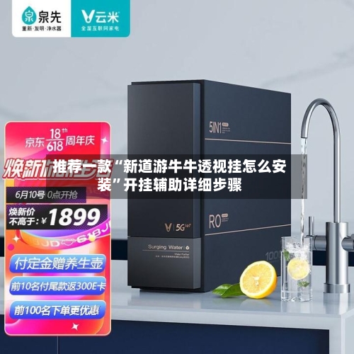 推荐一款“新道游牛牛透视挂怎么安装”开挂辅助详细步骤