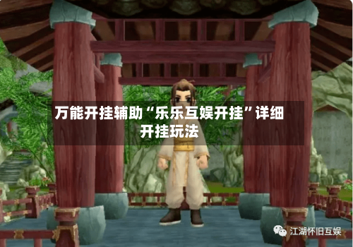 万能开挂辅助“乐乐互娱开挂	”详细开挂玩法-第2张图片