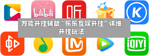 万能开挂辅助“乐乐互娱开挂”详细开挂玩法