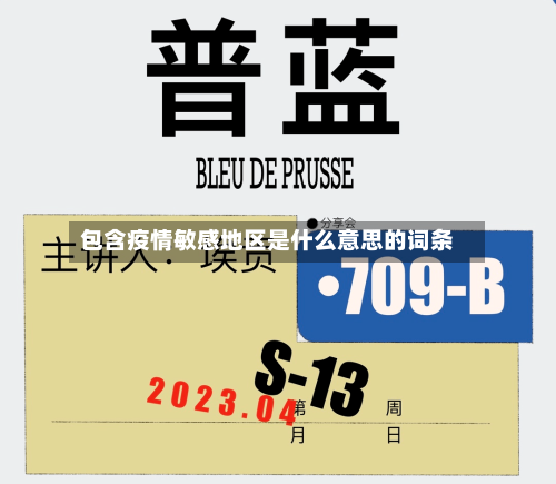 包含疫情敏感地区是什么意思的词条-第2张图片