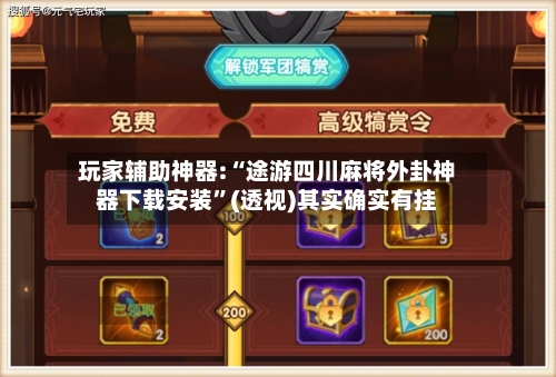 玩家辅助神器:“途游四川麻将外卦神器下载安装	”(透视)其实确实有挂-第2张图片