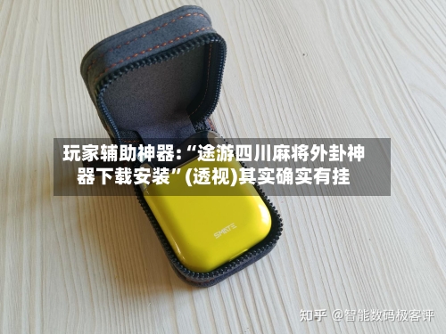 玩家辅助神器:“途游四川麻将外卦神器下载安装”(透视)其实确实有挂