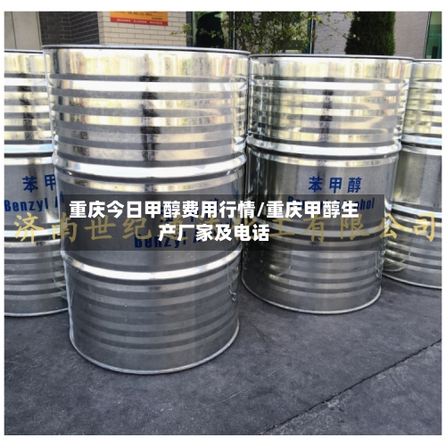 重庆今日甲醇费用行情/重庆甲醇生产厂家及电话