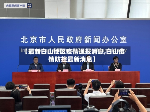 【最新白山地区疫情通报消息,白山疫情防控最新消息】-第3张图片