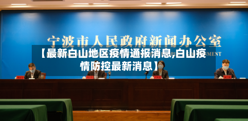 【最新白山地区疫情通报消息,白山疫情防控最新消息】