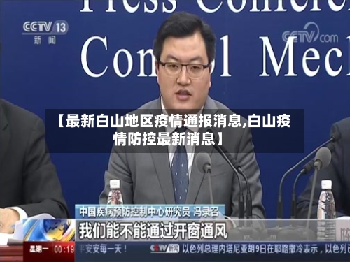【最新白山地区疫情通报消息,白山疫情防控最新消息】-第2张图片