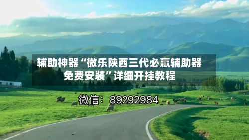 辅助神器“微乐陕西三代必赢辅助器免费安装”详细开挂教程