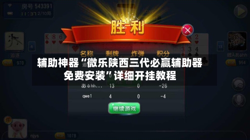 辅助神器“微乐陕西三代必赢辅助器免费安装”详细开挂教程-第2张图片