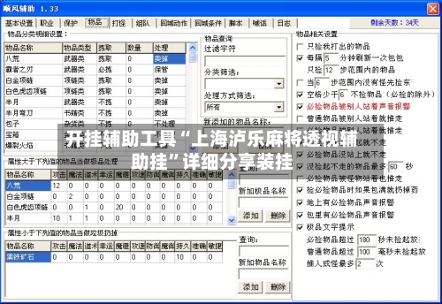 开挂辅助工具“上海泸乐麻将透视辅助挂”详细分享装挂-第2张图片