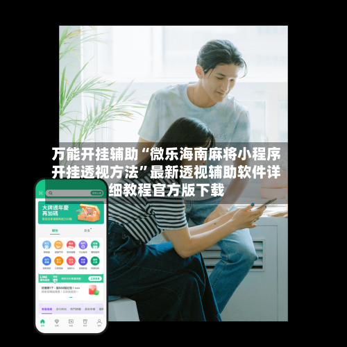 万能开挂辅助“微乐海南麻将小程序开挂透视方法”最新透视辅助软件详细教程官方版下载-第2张图片