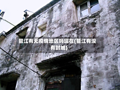 鳌江有无疫情地区吗现在(鳌江有没有封城)