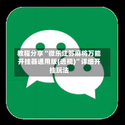 教程分享“微乐江苏麻将万能开挂器通用版(透视)”详细开挂玩法-第3张图片