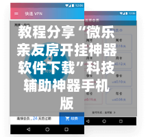 教程分享“微乐亲友房开挂神器软件下载	”科技辅助神器手机版-第2张图片