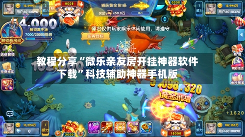 教程分享“微乐亲友房开挂神器软件下载”科技辅助神器手机版-第3张图片