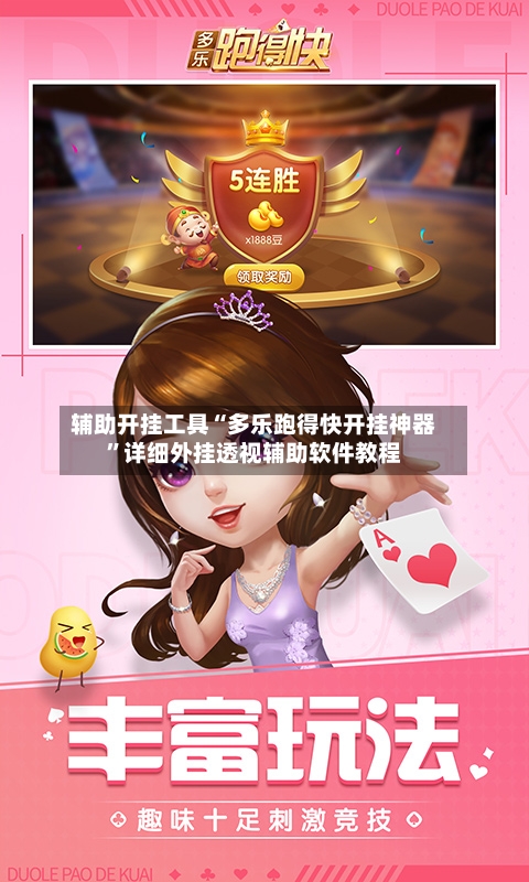 辅助开挂工具“多乐跑得快开挂神器”详细外挂透视辅助软件教程-第3张图片