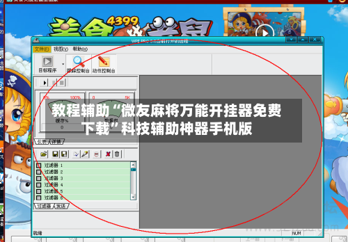 教程辅助“微友麻将万能开挂器免费下载	”科技辅助神器手机版-第2张图片