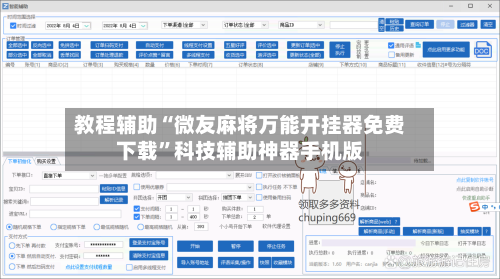 教程辅助“微友麻将万能开挂器免费下载”科技辅助神器手机版-第3张图片