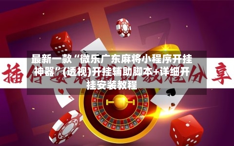 最新一款“微乐广东麻将小程序开挂神器”(透视)开挂辅助脚本+详细开挂安装教程-第3张图片