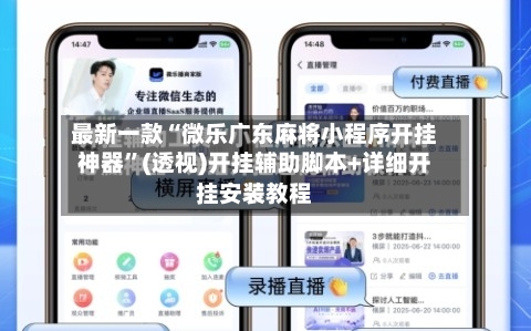 最新一款“微乐广东麻将小程序开挂神器	”(透视)开挂辅助脚本+详细开挂安装教程-第2张图片