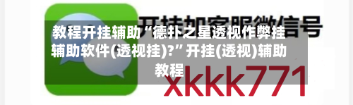 教程开挂辅助“德扑之星透视作弊挂辅助软件(透视挂)?”开挂(透视)辅助教程-第2张图片