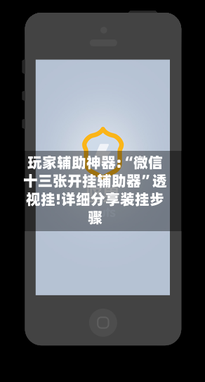 玩家辅助神器:“微信十三张开挂辅助器”透视挂!详细分享装挂步骤-第3张图片