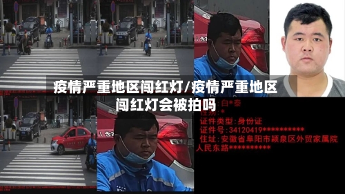 疫情严重地区闯红灯/疫情严重地区闯红灯会被拍吗-第3张图片