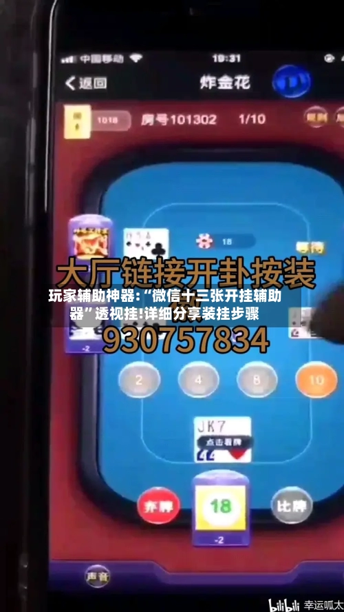 玩家辅助神器:“微信十三张开挂辅助器”透视挂!详细分享装挂步骤-第2张图片