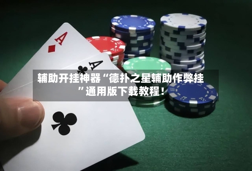 辅助开挂神器“德扑之星辅助作弊挂”通用版下载教程！