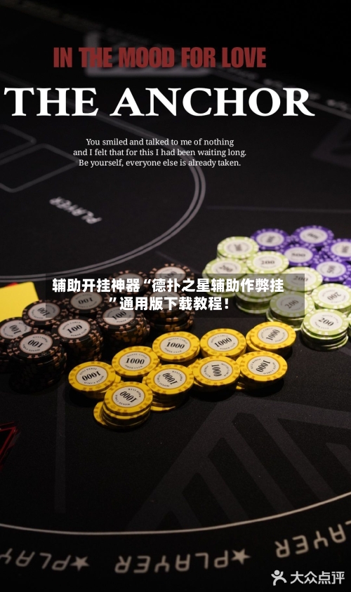 辅助开挂神器“德扑之星辅助作弊挂”通用版下载教程！-第2张图片