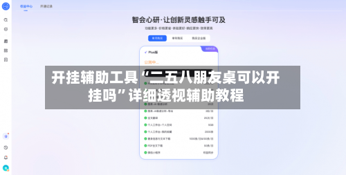 开挂辅助工具“二五八朋友桌可以开挂吗”详细透视辅助教程
