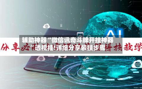 辅助神器“微信讯奇斗牌开挂神器	”透视挂!详细分享装挂步骤-第2张图片