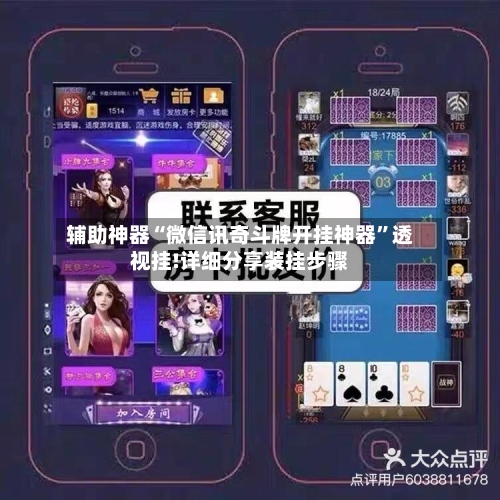 辅助神器“微信讯奇斗牌开挂神器”透视挂!详细分享装挂步骤