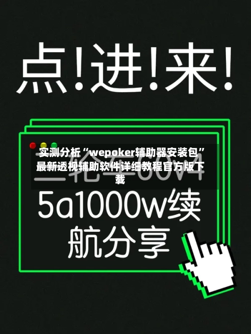 实测分析“wepoker辅助器安装包	”最新透视辅助软件详细教程官方版下载-第2张图片