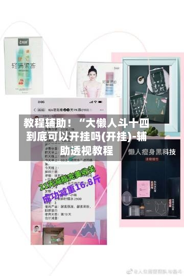 教程辅助！“大懒人斗十四到底可以开挂吗(开挂)-辅助透视教程
