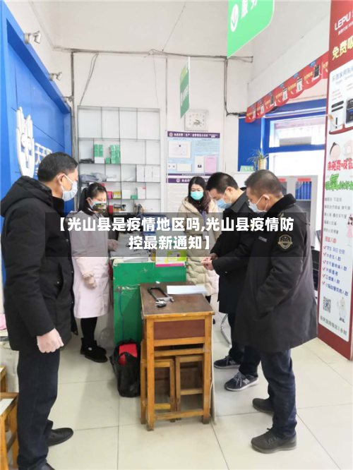 【光山县是疫情地区吗,光山县疫情防控最新通知】