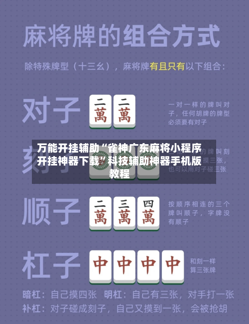 万能开挂辅助“雀神广东麻将小程序开挂神器下载”科技辅助神器手机版教程
