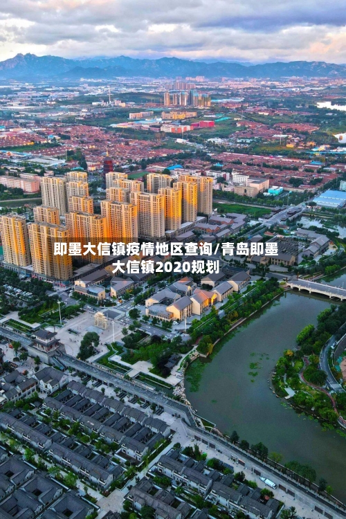 即墨大信镇疫情地区查询/青岛即墨大信镇2020规划