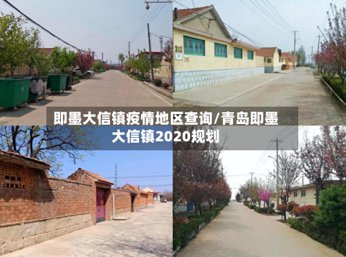 即墨大信镇疫情地区查询/青岛即墨大信镇2020规划-第3张图片