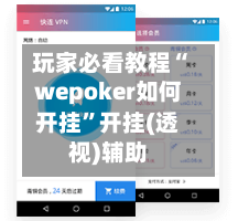 玩家必看教程“wepoker如何开挂”开挂(透视)辅助