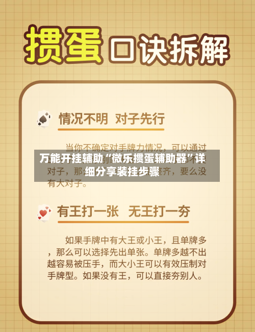万能开挂辅助“微乐掼蛋辅助器”详细分享装挂步骤