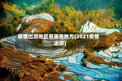 疫情出游地区有哪些地方(2021疫情出游)