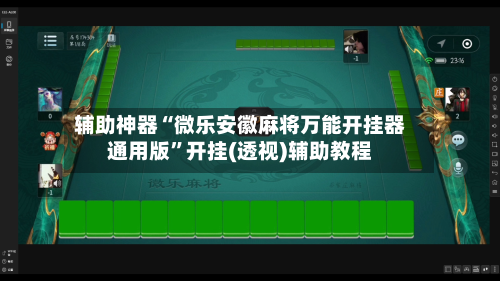 辅助神器“微乐安徽麻将万能开挂器通用版”开挂(透视)辅助教程-第2张图片