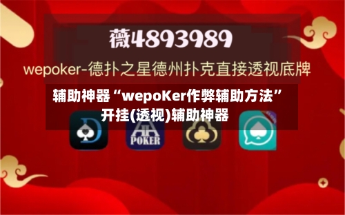 辅助神器“wepoKer作弊辅助方法”开挂(透视)辅助神器
